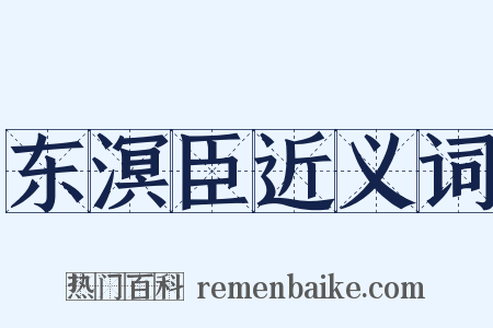 东溟臣近义词是什么意思的图片